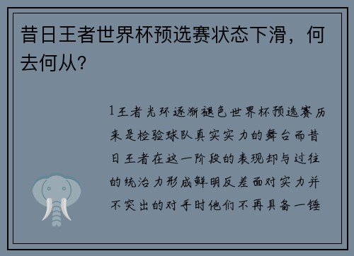昔日王者世界杯预选赛状态下滑，何去何从？