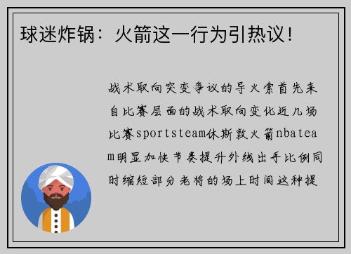 球迷炸锅：火箭这一行为引热议！