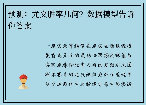 预测：尤文胜率几何？数据模型告诉你答案