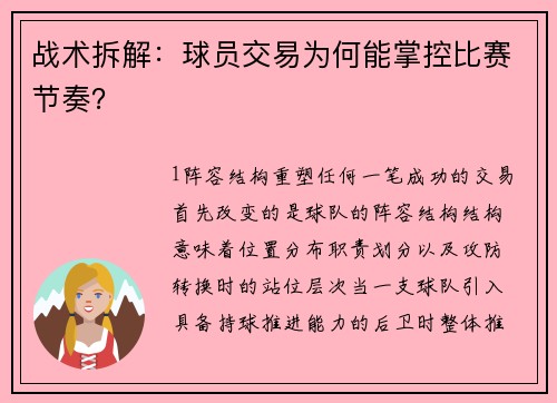 战术拆解：球员交易为何能掌控比赛节奏？