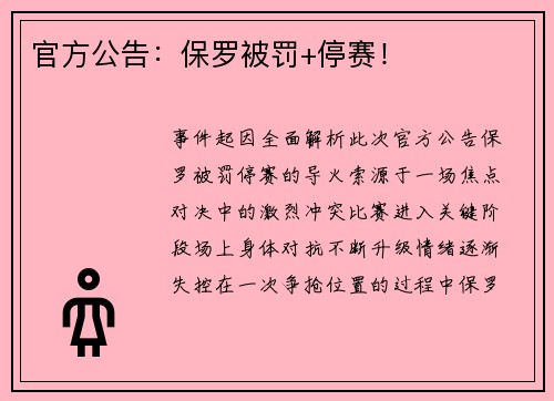 官方公告：保罗被罚+停赛！