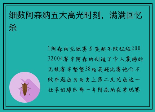 细数阿森纳五大高光时刻，满满回忆杀