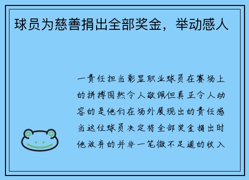 球员为慈善捐出全部奖金，举动感人