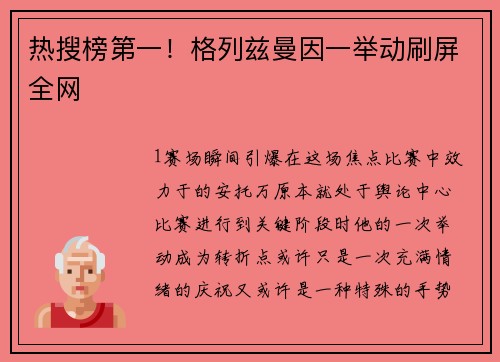 热搜榜第一！格列兹曼因一举动刷屏全网