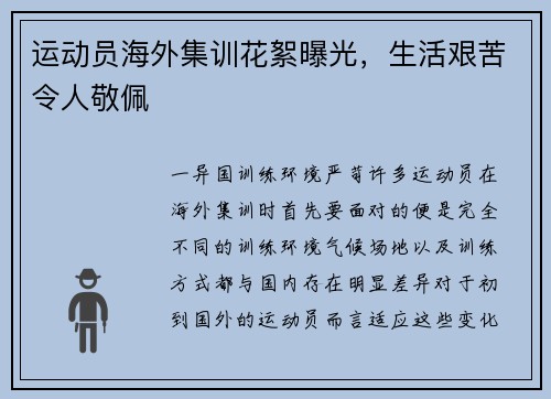运动员海外集训花絮曝光，生活艰苦令人敬佩
