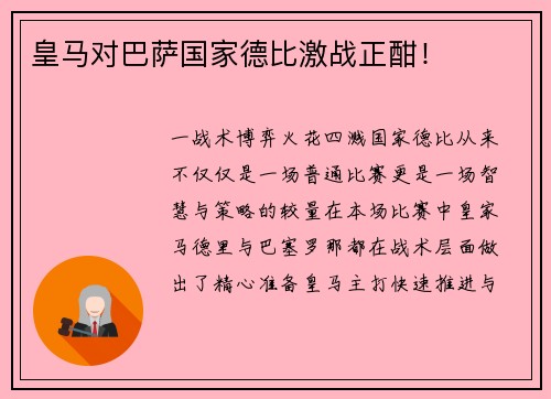 皇马对巴萨国家德比激战正酣！