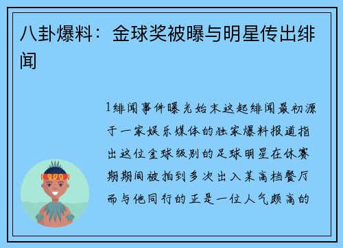 八卦爆料：金球奖被曝与明星传出绯闻