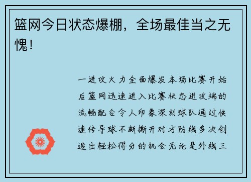 篮网今日状态爆棚，全场最佳当之无愧！
