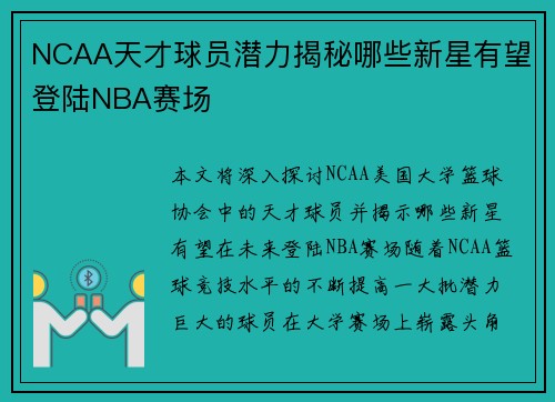 NCAA天才球员潜力揭秘哪些新星有望登陆NBA赛场