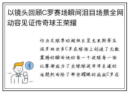 以镜头回顾C罗赛场瞬间泪目场景全网动容见证传奇球王荣耀