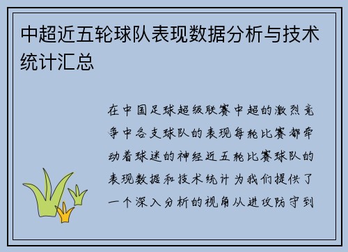 中超近五轮球队表现数据分析与技术统计汇总