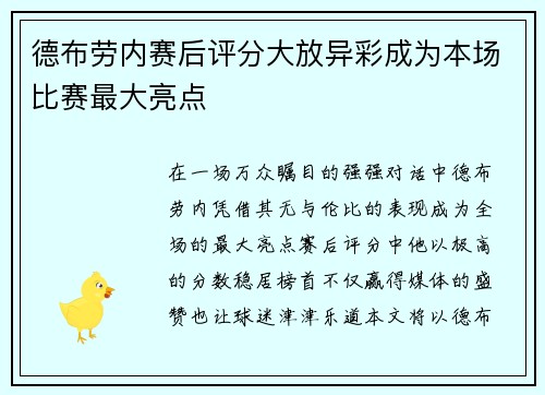 德布劳内赛后评分大放异彩成为本场比赛最大亮点