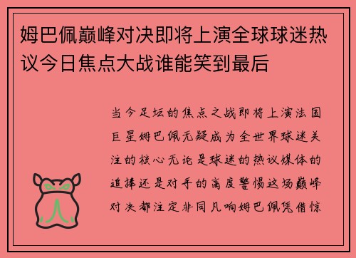 姆巴佩巅峰对决即将上演全球球迷热议今日焦点大战谁能笑到最后