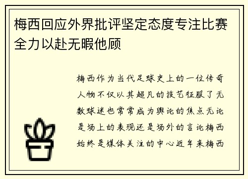梅西回应外界批评坚定态度专注比赛全力以赴无暇他顾
