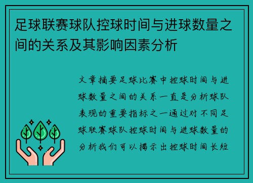 足球联赛球队控球时间与进球数量之间的关系及其影响因素分析