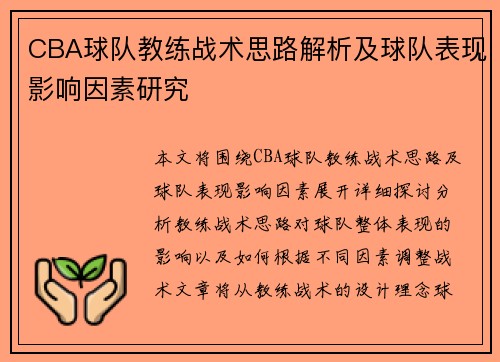 CBA球队教练战术思路解析及球队表现影响因素研究 CBA球队教练战术思路解析及球队表现影响因素研究