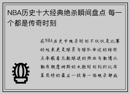 NBA历史十大经典绝杀瞬间盘点 每一个都是传奇时刻