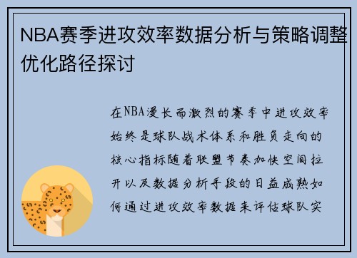 NBA赛季进攻效率数据分析与策略调整优化路径探讨 NBA赛季进攻效率数据分析与策略调整优化路径探讨