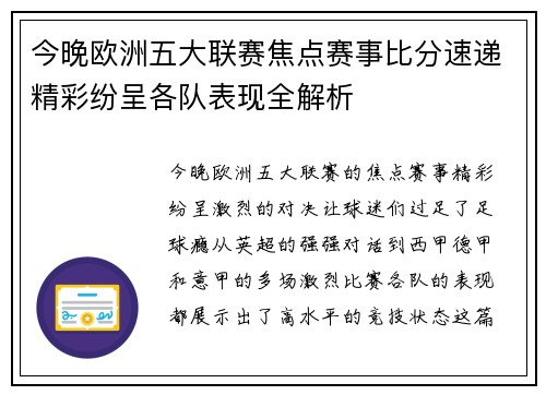 今晚欧洲五大联赛焦点赛事比分速递精彩纷呈各队表现全解析 今晚欧洲五大联赛焦点赛事比分速递精彩纷呈各队表现全解析