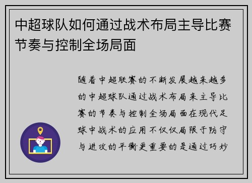中超球队如何通过战术布局主导比赛节奏与控制全场局面 中超球队如何通过战术布局主导比赛节奏与控制全场局面