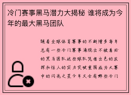 冷门赛事黑马潜力大揭秘 谁将成为今年的最大黑马团队