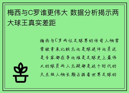 梅西与C罗谁更伟大 数据分析揭示两大球王真实差距