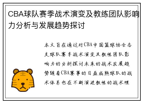 CBA球队赛季战术演变及教练团队影响力分析与发展趋势探讨