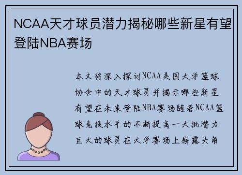 NCAA天才球员潜力揭秘哪些新星有望登陆NBA赛场