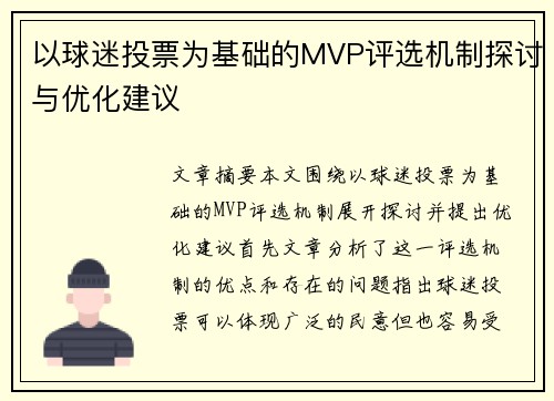 以球迷投票为基础的MVP评选机制探讨与优化建议