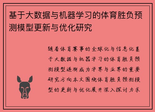 基于大数据与机器学习的体育胜负预测模型更新与优化研究