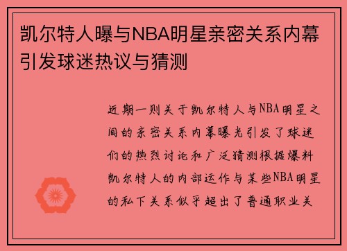 凯尔特人曝与NBA明星亲密关系内幕 引发球迷热议与猜测